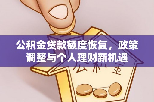 遵化公积金贷款额度恢复，政策调整与个人理财新机遇