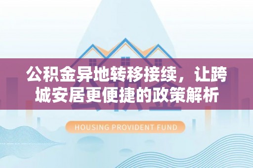 遵化公积金异地转移接续，让跨城安居更便捷的政策解析