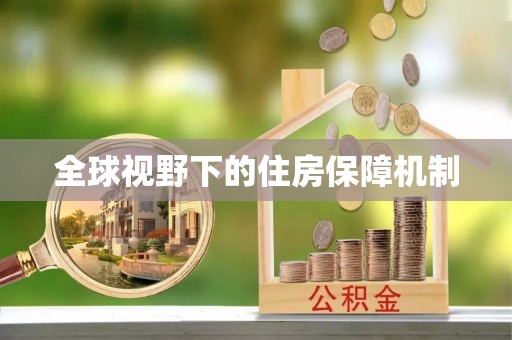 遵化全球视野下的住房保障机制
