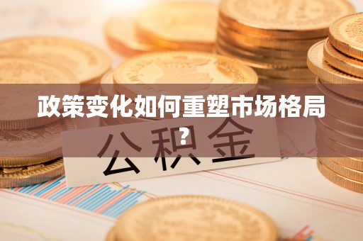 遵化政策变化如何重塑市场格局？