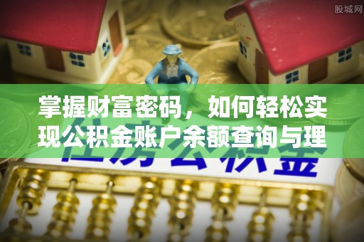 遵化掌握财富密码，如何轻松实现公积金账户余额查询与理财规划