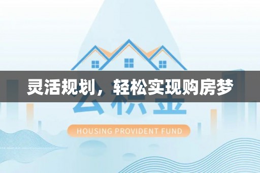 遵化灵活规划，轻松实现购房梦