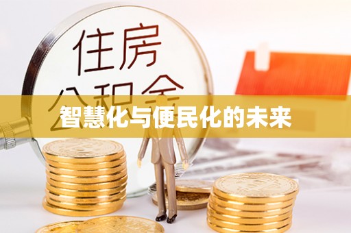 遵化智慧化与便民化的未来