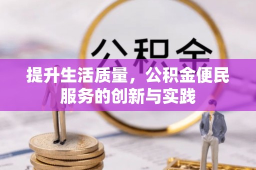 遵化提升生活质量，公积金便民服务的创新与实践