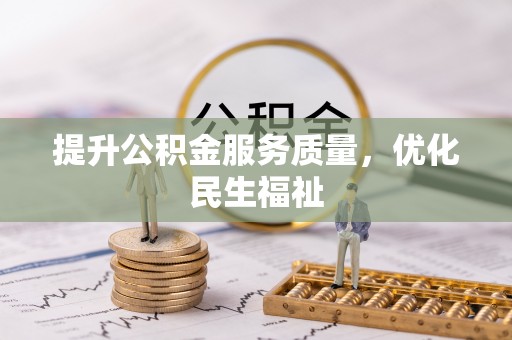 遵化提升公积金服务质量，优化民生福祉