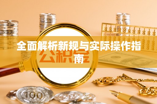 遵化全面解析新规与实际操作指南