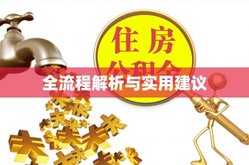 遵化全流程解析与实用建议