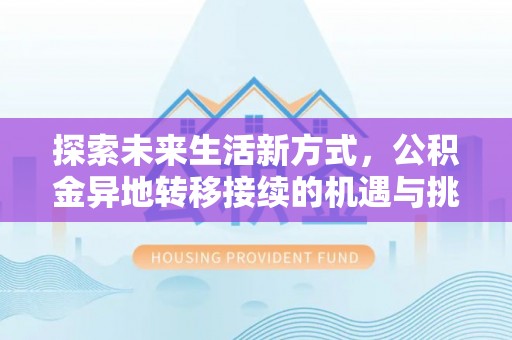 遵化探索未来生活新方式，公积金异地转移接续的机遇与挑战