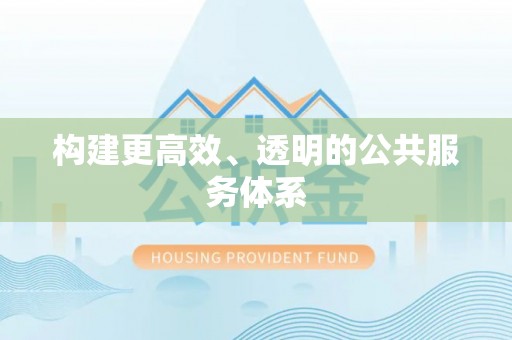 遵化构建更高效、透明的公共服务体系