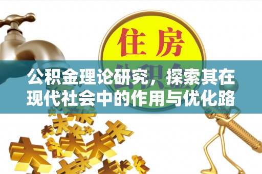 遵化公积金理论研究，探索其在现代社会中的作用与优化路径