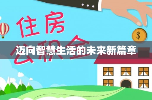 遵化迈向智慧生活的未来新篇章