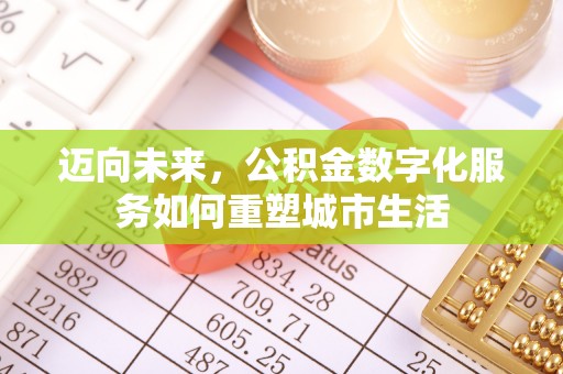 遵化迈向未来，公积金数字化服务如何重塑城市生活