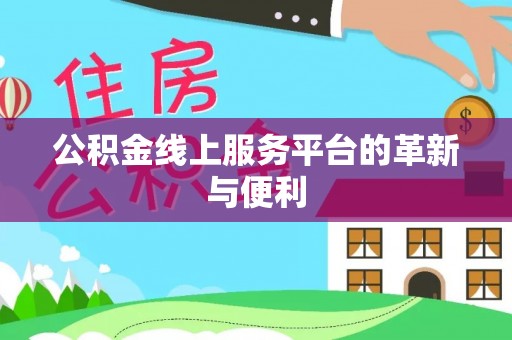 遵化公积金线上服务平台的革新与便利