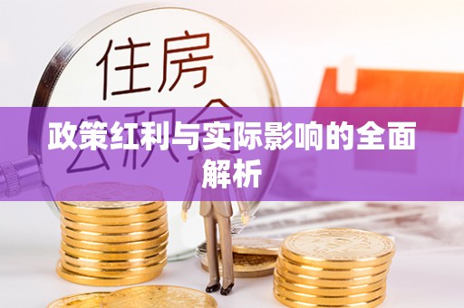 遵化政策红利与实际影响的全面解析