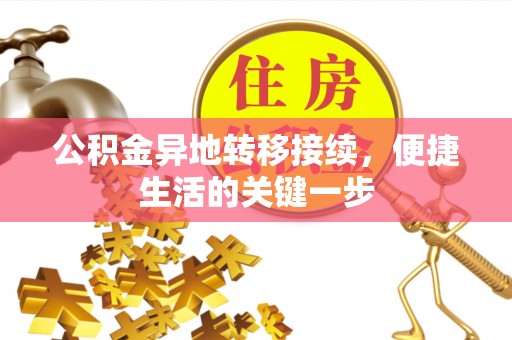 遵化公积金异地转移接续，便捷生活的关键一步