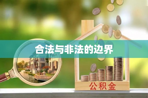 遵化合法与非法的边界