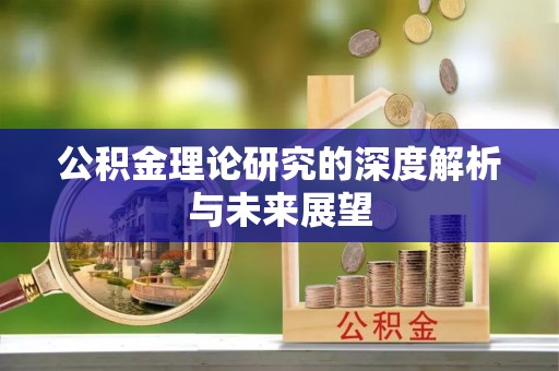 遵化公积金理论研究的深度解析与未来展望