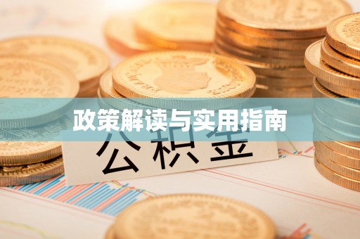 遵化政策解读与实用指南