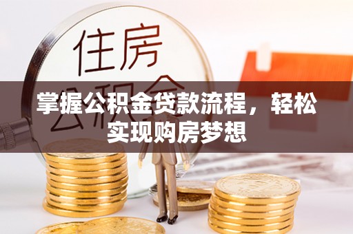 遵化掌握公积金贷款流程，轻松实现购房梦想