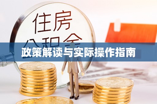 遵化政策解读与实际操作指南