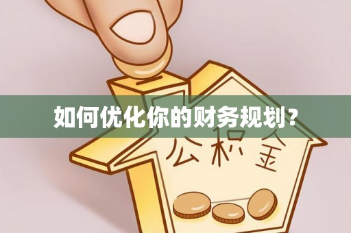 遵化如何优化你的财务规划？