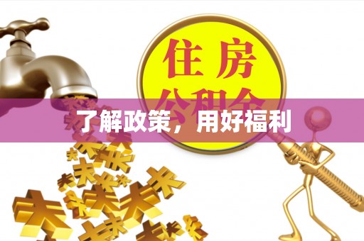 遵化了解政策，用好福利