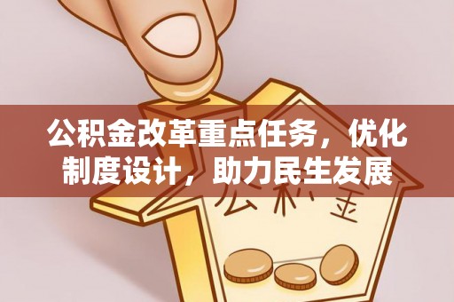遵化公积金改革重点任务，优化制度设计，助力民生发展