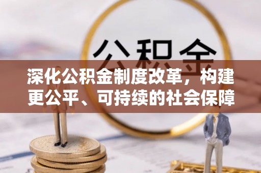 遵化深化公积金制度改革，构建更公平、可持续的社会保障体系