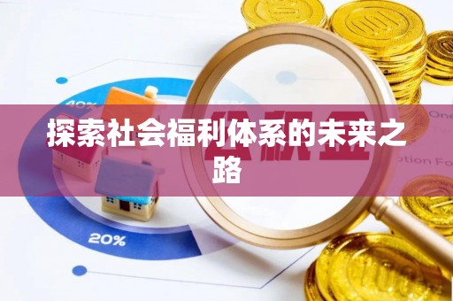 遵化探索社会福利体系的未来之路