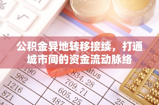 遵化公积金异地转移接续，打通城市间的资金流动脉络