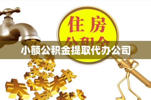 遵化小额公积金提取代办公司