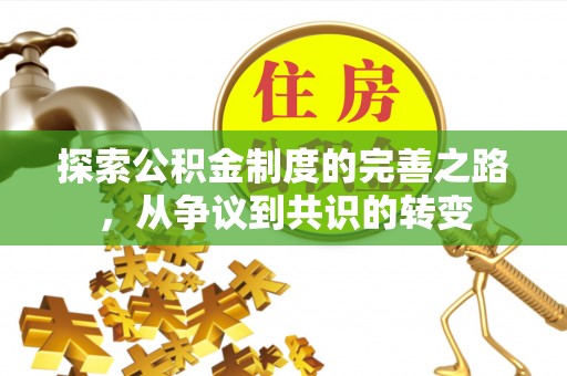 遵化探索公积金制度的完善之路，从争议到共识的转变