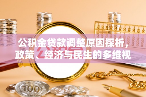 遵化公积金贷款调整原因探析，政策、经济与民生的多维视角