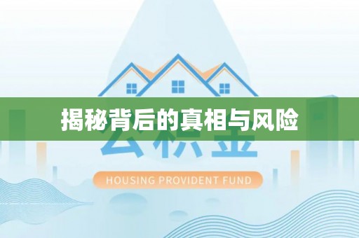遵化揭秘背后的真相与风险