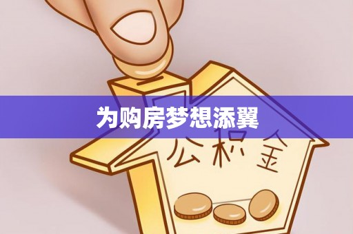 遵化为购房梦想添翼