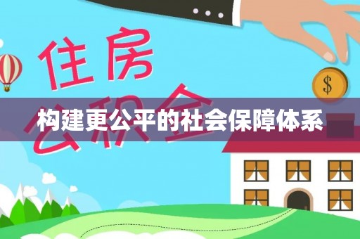 遵化构建更公平的社会保障体系