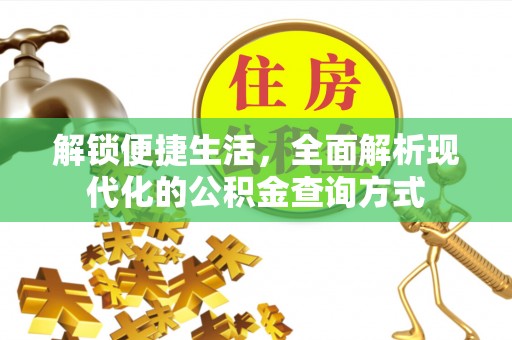 遵化解锁便捷生活，全面解析现代化的公积金查询方式