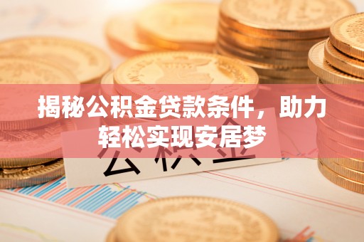 遵化揭秘公积金贷款条件，助力轻松实现安居梦