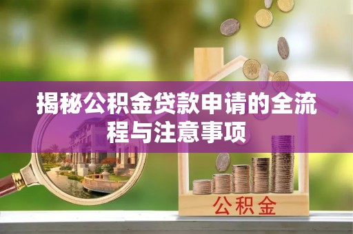 遵化揭秘公积金贷款申请的全流程与注意事项
