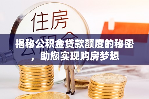 遵化揭秘公积金贷款额度的秘密，助您实现购房梦想