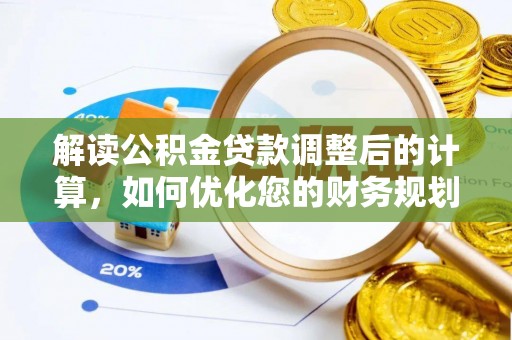 遵化解读公积金贷款调整后的计算，如何优化您的财务规划