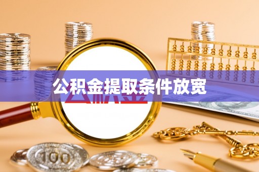 遵化公积金提取条件放宽