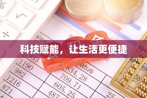 遵化科技赋能，让生活更便捷