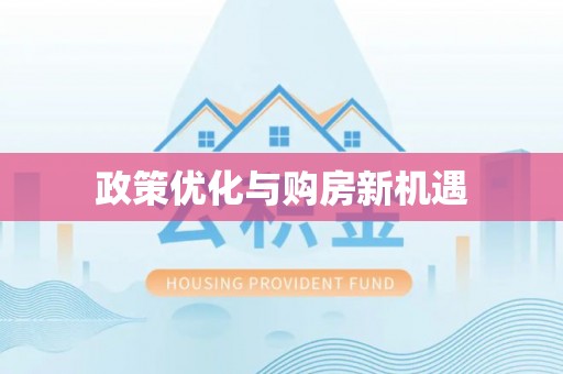 遵化政策优化与购房新机遇