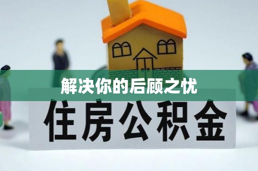 遵化解决你的后顾之忧