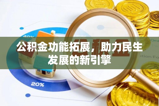 遵化公积金功能拓展，助力民生发展的新引擎