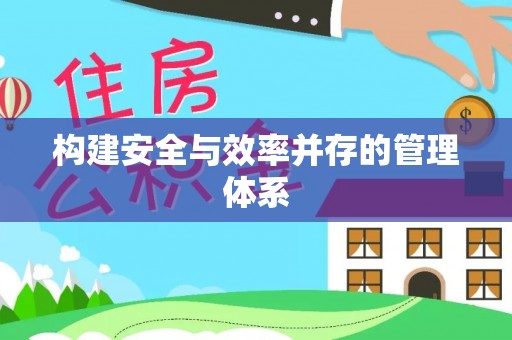 遵化构建安全与效率并存的管理体系