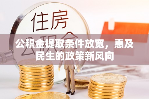 遵化公积金提取条件放宽，惠及民生的政策新风向