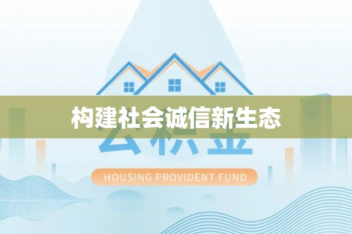 遵化构建社会诚信新生态