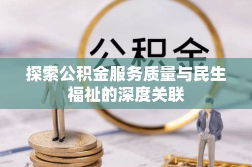 遵化探索公积金服务质量与民生福祉的深度关联